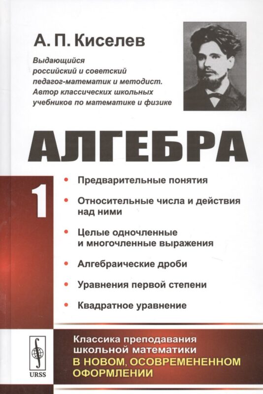 Алгебра Ч. 1 Предварительные понятия… (2 изд.) Киселев