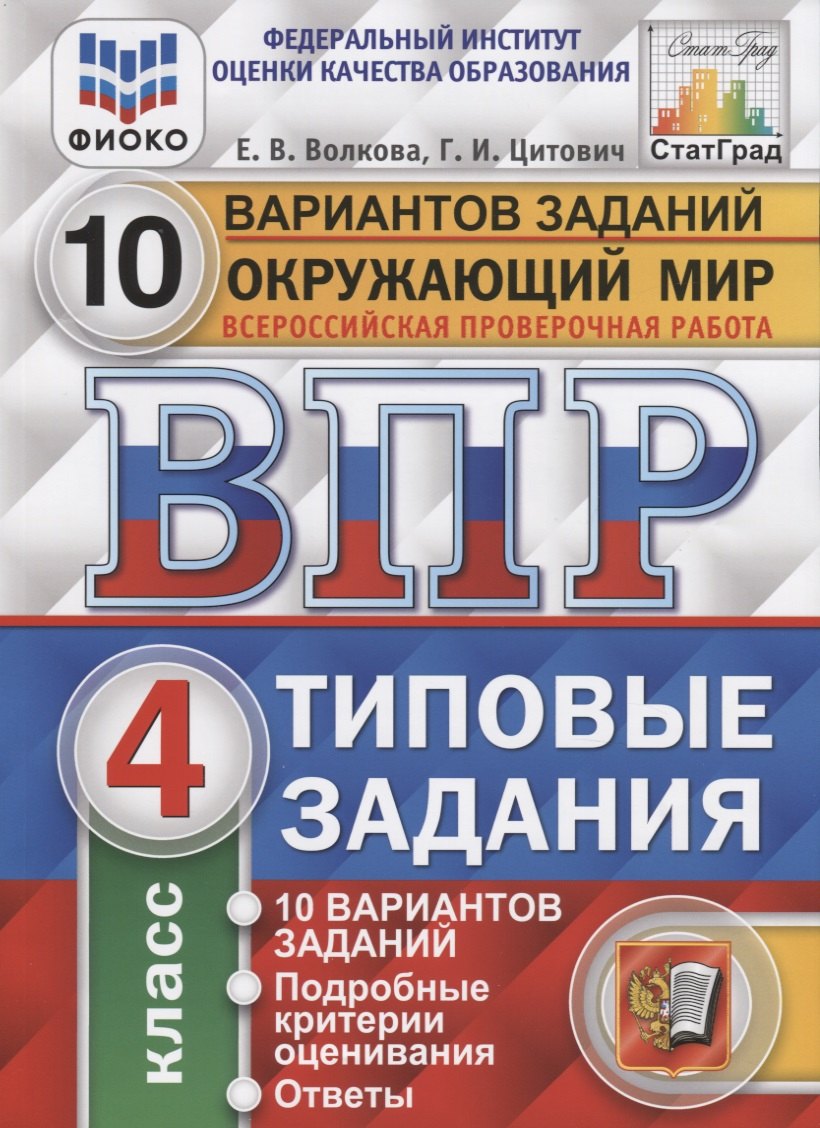 ВПР. Окружающий мир. 4 класс. Типовые задания. 10 вариантов заданий. Подробные критерии оценивания. Ответы