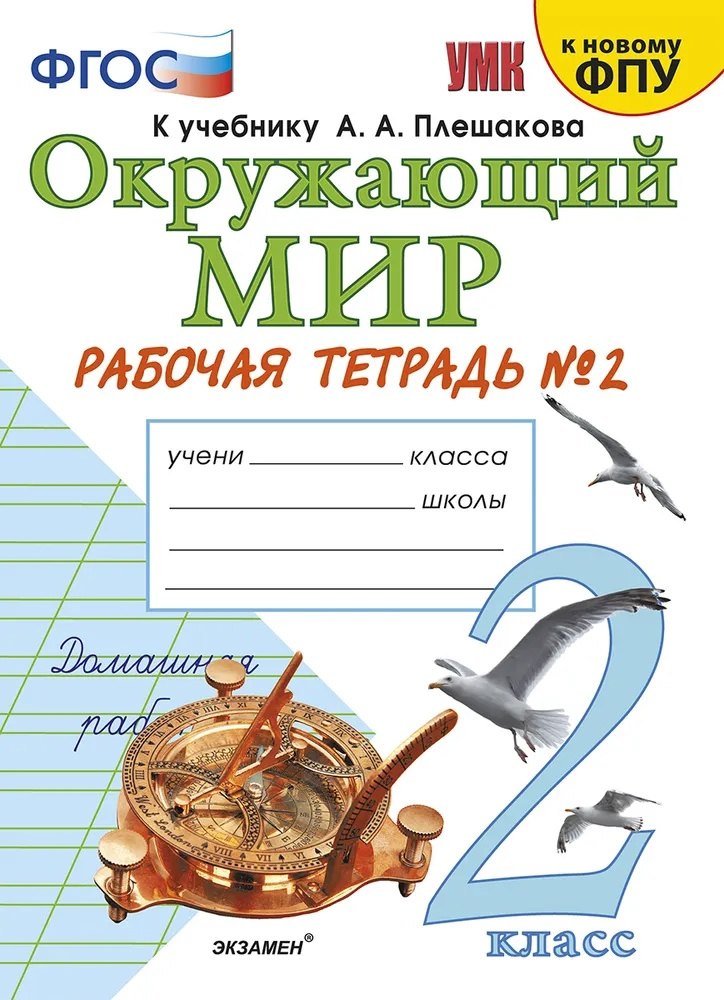 Окружающий мир. 2 класс. Рабочая тетрадь №2. К учебнику А.А. Плешакова "Окружающий мир. 2 класс. В 2-х частях. Часть 2"