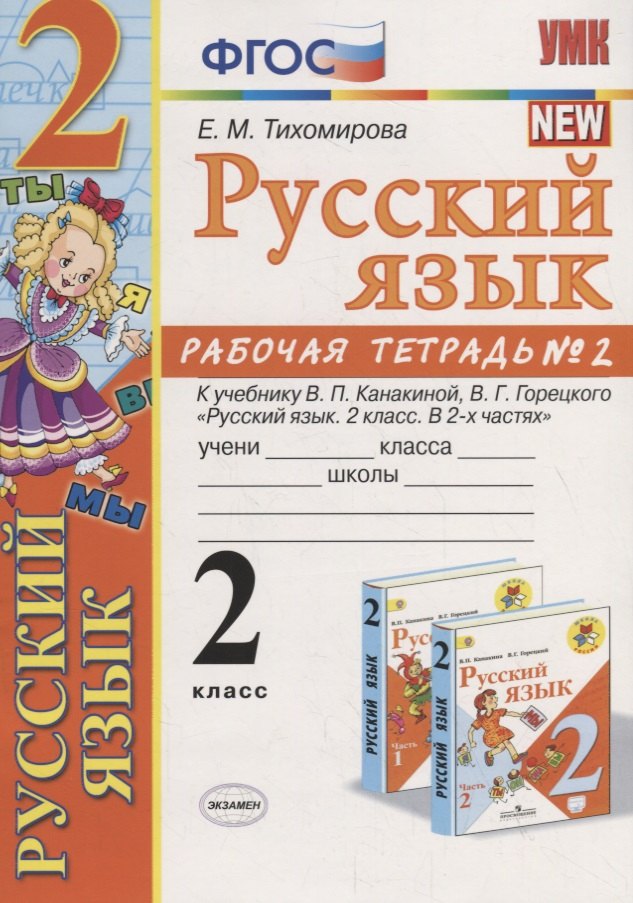 Русский язык 2 кл. Р/т №2 (к уч. Канакиной) (10,11 изд.) (мУМК) Тихомирова (ФГОС)
