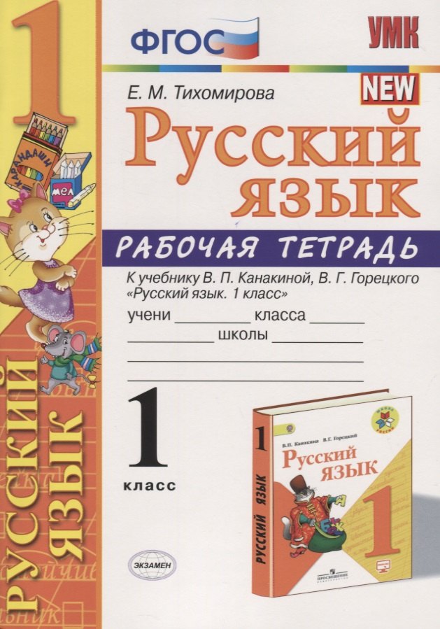 Русский язык. 1 класс. Рабочая тетрадь (к уч. Канакиной) (10 изд)