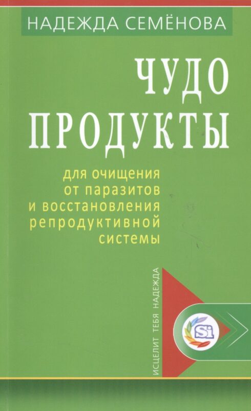 Чудо продукты для очищ. от паразитов и восст. репродук. системы (мИТН) Семенова