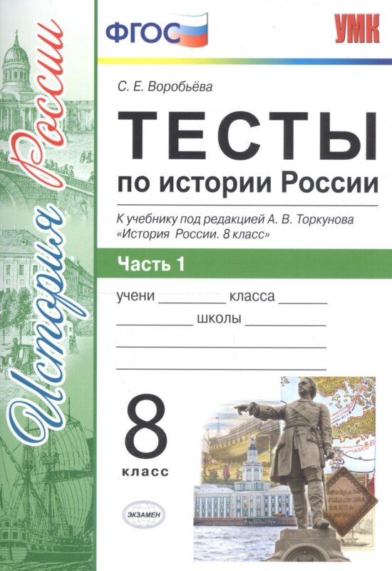Тесты по истории России. 8 класс. Часть 1 (к уч. Торкунова и др.) (2 изд)