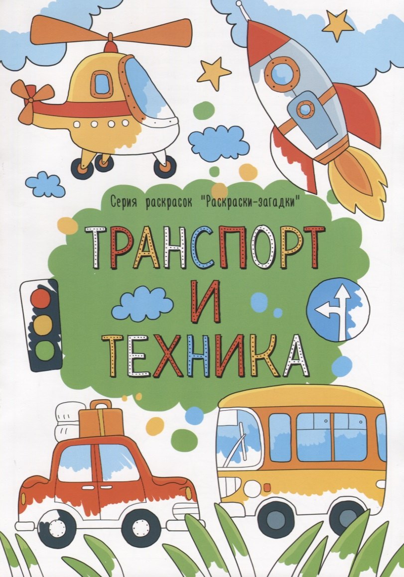 Транспорт и техника