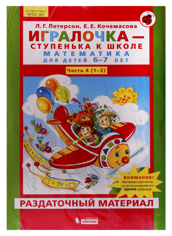 Игралочка - ступенька к школе. Математика для детей 6-7 лет. Часть 4 (1-2). Раздаточный материал