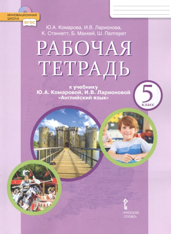 Рабочая тетрадь к учебнику Ю.А. Комаровой, И.В. Ларионовой "Английский язык" для 5 класса общеобразовательных организаций