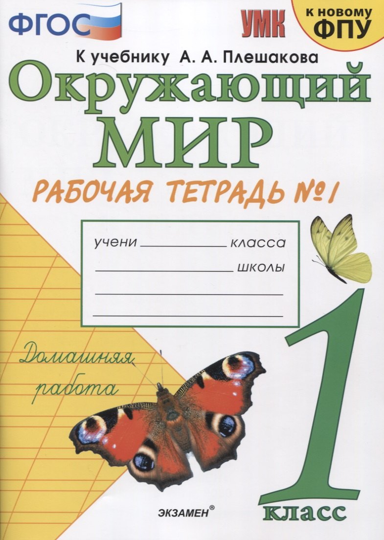 Окружающий мир. 1 класс. Рабочая тетрадь № 1. К учебнику А.А. Плешакова "Окружающий мир. 1 класс. В 2-х частях. Часть 1" (М: Просвещение)