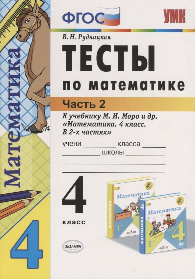 Тесты по математике 4 кл. Ч.2 (к уч. Моро) (21,22 изд.) (мУМК) Рудницкая (ФГОС)