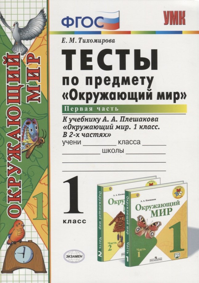 Окружающий мир. 1 класс. Тесты к учебнику А.А. Плешакова "Окружающий мир. 1 класс. В 2-х частях". Часть 1