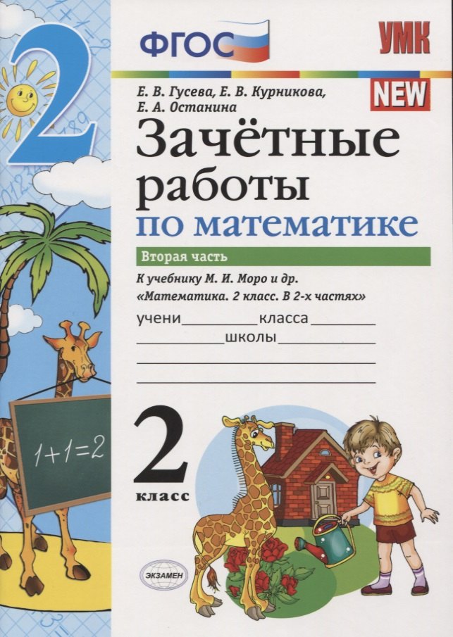 Зачетные работы по математике 2 кл. Ч.2 (к уч. Моро) (3 изд) (мУМК) (к нов. ФПУ) Гусева (ФГОС)