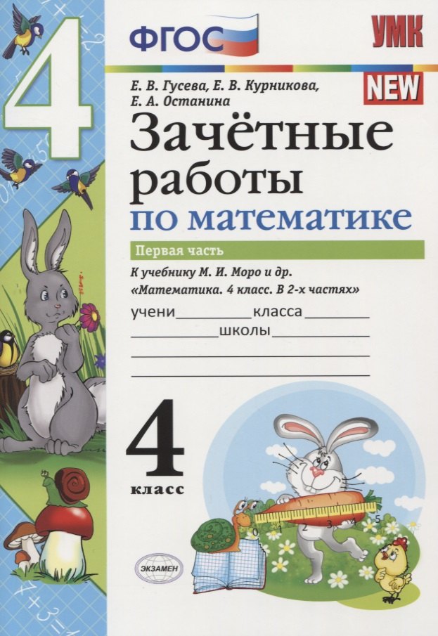 Зачетные работы по математике 4 кл. Ч.1 (к уч. Моро) (3 изд) (мУМК) (к нов. ФПУ) Гусева (ФГОС)
