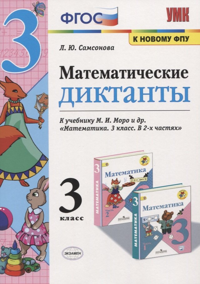Математические диктанты. 3 класс. (к учебнику Моро) (3,4 изд)