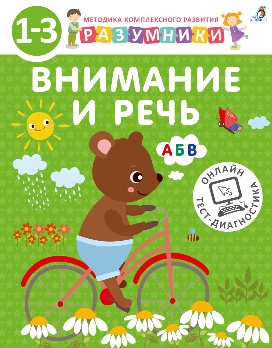 Разумники. Внимание и речь. 1-3