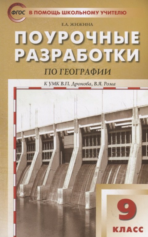 Поурочные разработки по географии. 9 класс. К УМК В.П. Дронова, В.Я. Рома (М.:Дрофа)