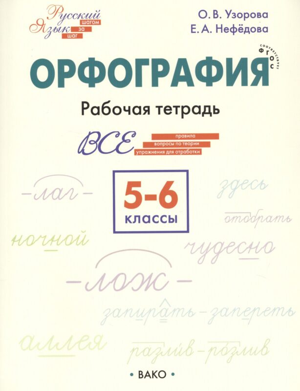 Орфография. 5-6 классы. Рабочая тетрадь