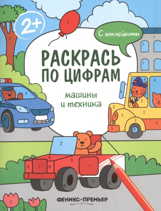 Машины и техника. С наклейками