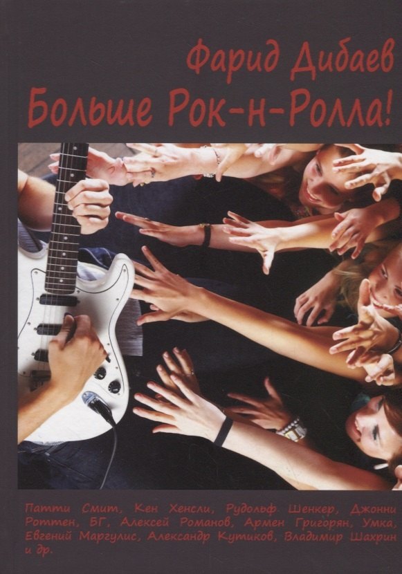 Больше Рок-н-Ролла!
