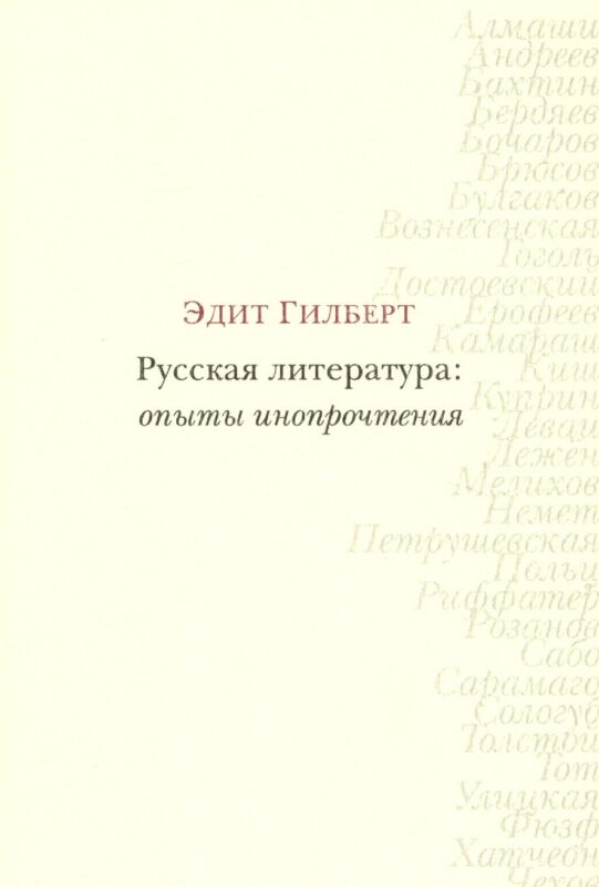 Русская литература: опыты инопрочтения