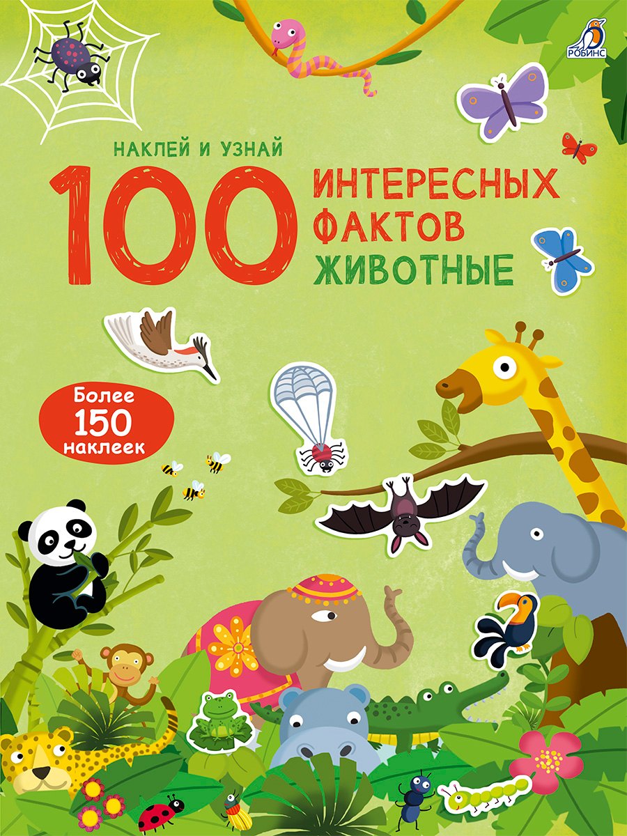 100 Интересных фактов. Животные. Наклей и узнай