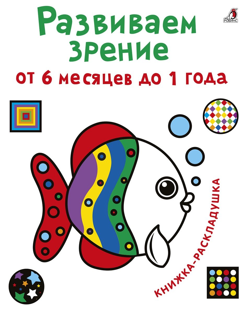 Развиваем зрение от 6 месяцев до 1 года. Книжка-раскладушка с картинками