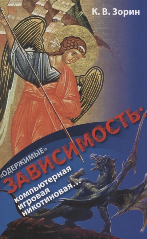 "Одержимые". Зависимость: компьютерная, игровая, никотиновая…