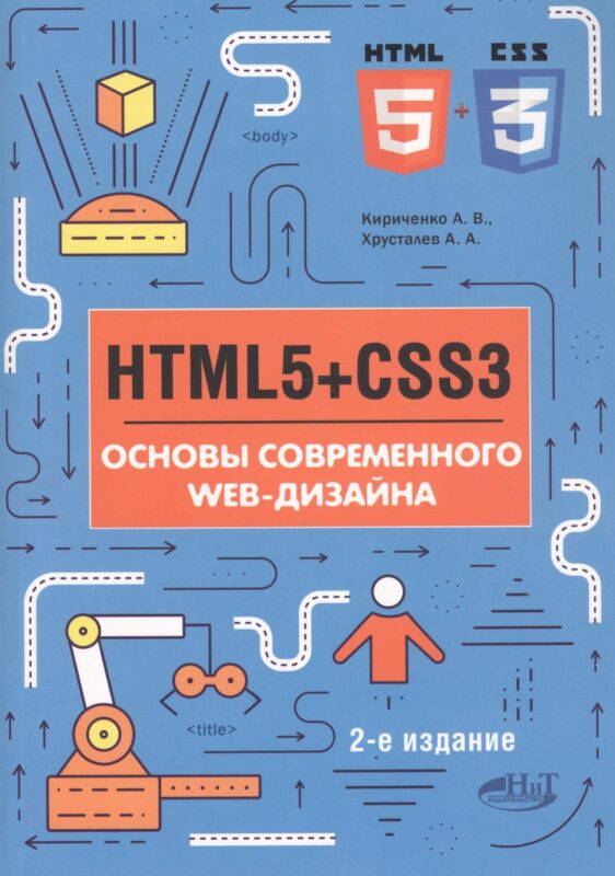 HTML5+CSS3. Основы современного WEB-дизайна