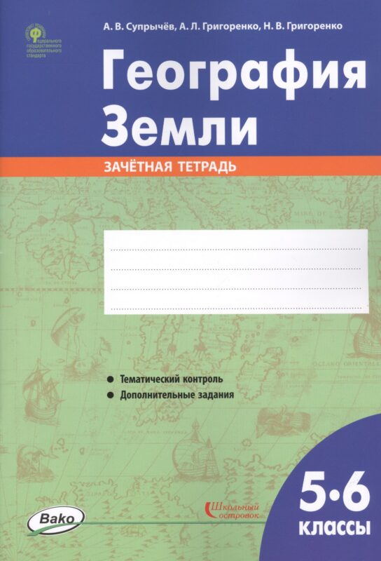 География Земли. 5-6 классы. Зачетная тетрадь