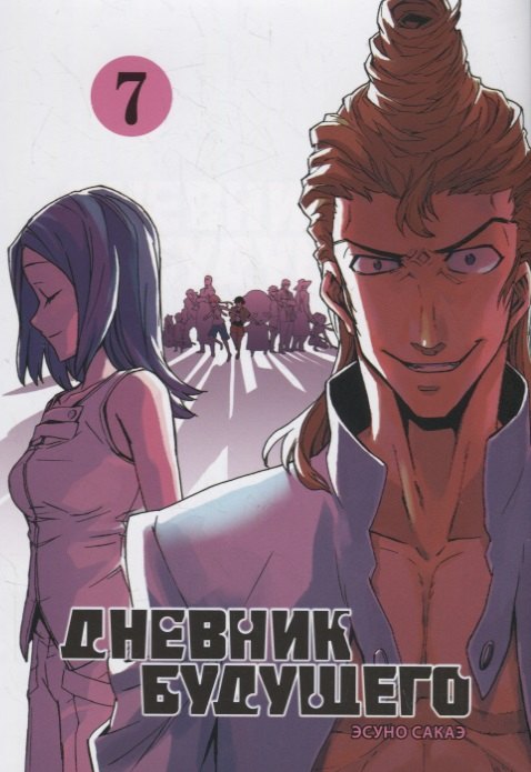 Дневник будущего. Том 7 (Mirai Nikki / Future Diary). Манга