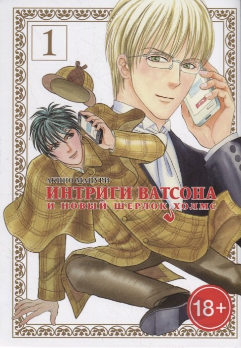 Интриги Ватсона и новый Шерлок Холмс. Том 1. Манга