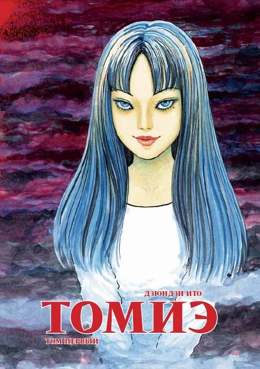 Томиэ. Том 1 (Tomie). Манга
