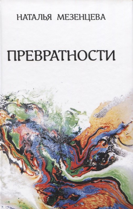 Превратности. Повести и рассказы