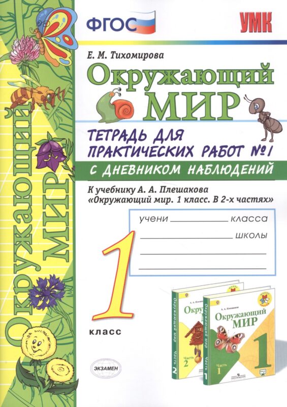 Окружающий мир 1 кл. Тетр. для практ. раб. №1 с дневник. набл. (к уч. Плешакова) (8,10 изд) (мУМК) Тихомирова (ФГОС) (Э)
