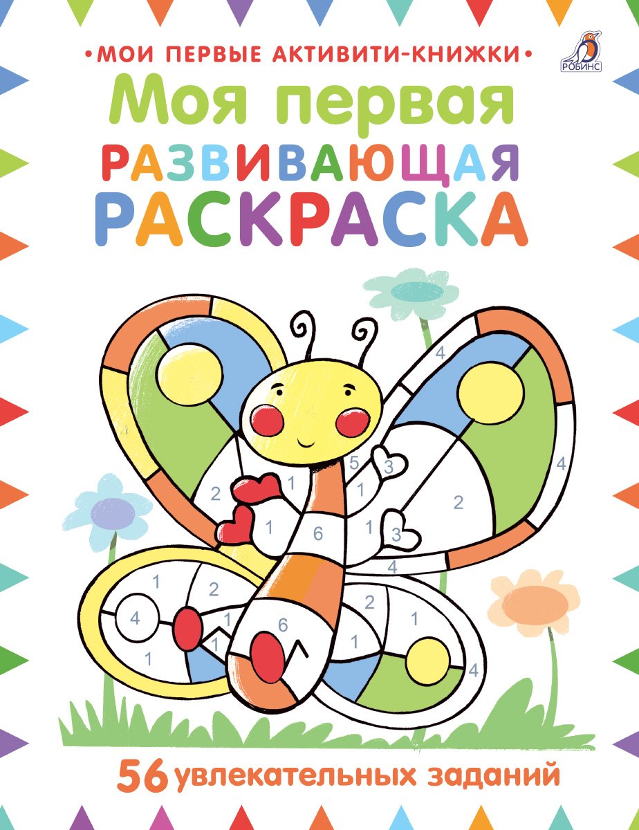 Моя первая развивающая раскраска. 56 увлекательных занятий