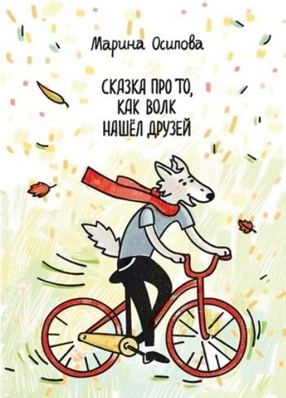 Сказка про то, как волк нашел друзей. Книжка-раскраска