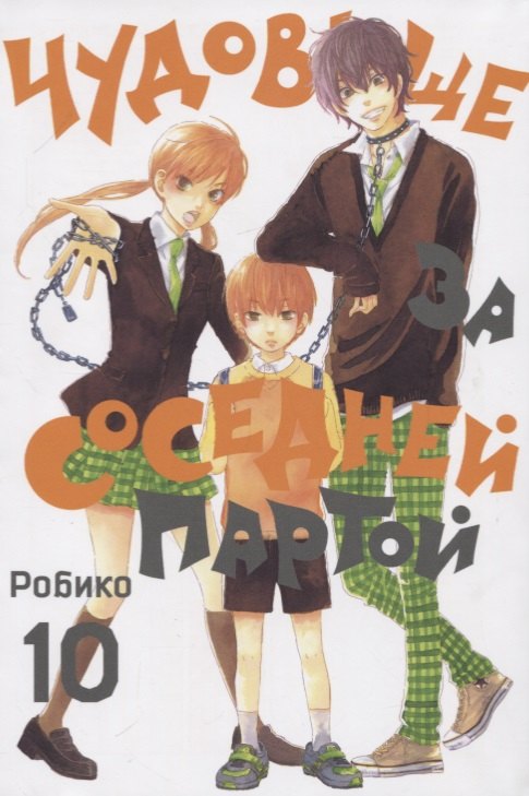 Чудовище за соседней партой. Том 10 (Tonari no Kaibutsu-kun). Манга