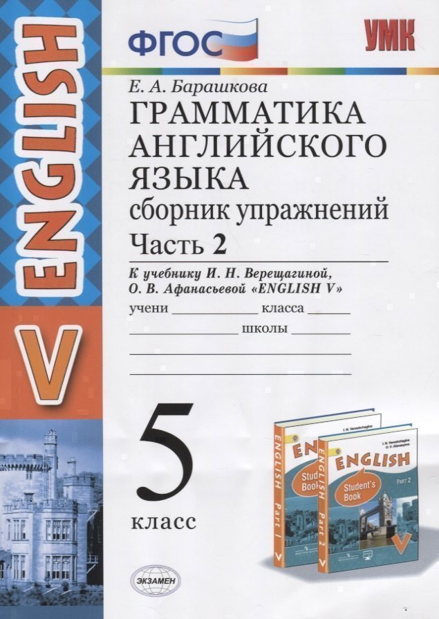 Грамматика английского языка. 5 класс. Сборник упражнений. Часть 2. К учебнику И.Н. Верещагиной и др. "Английский язык. V класс"