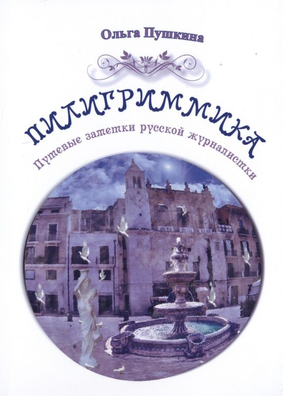 Пилигриммика