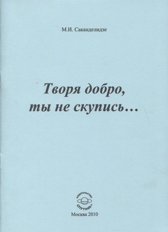 Творя добро, ты не скупись