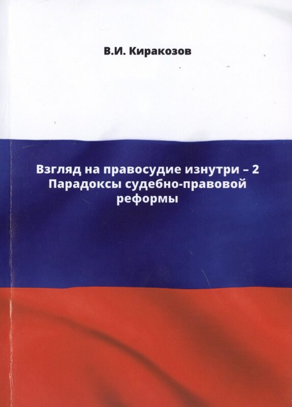 Взгляд на правосудие изнутри - 2. Парадоксы судебно-правовой реформы
