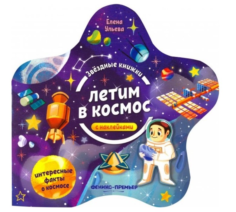 Летим в космос. Книжка с наклейками