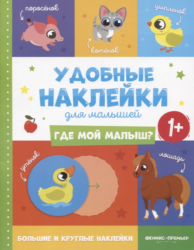 Где мой малыш? Удобные наклейки для малышей (1+)