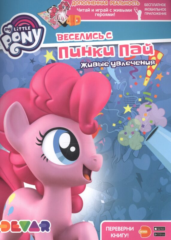 Мой маленький пони. Веселись с Пинки Пай. Живые увлечения