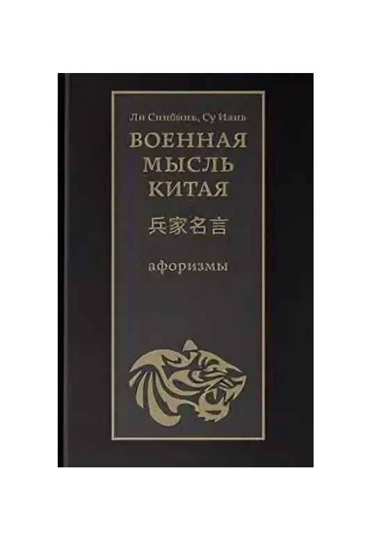 Военная мысль Китая: афоризмы