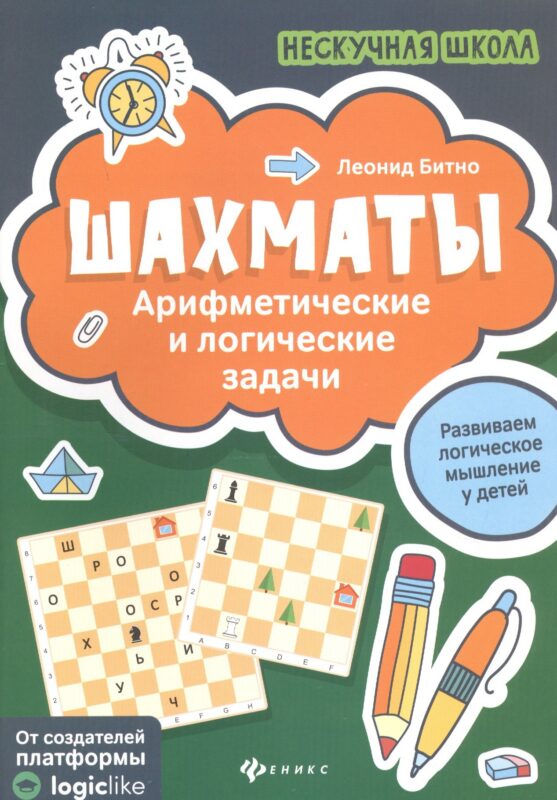 Шахматы:арифметические и логические задачи дп