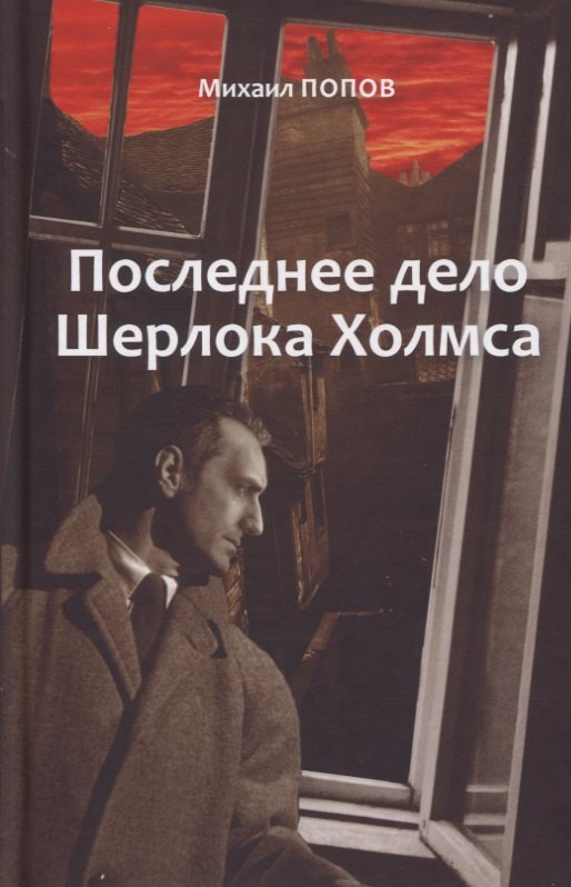 Последнее дело Холмса. Том 2