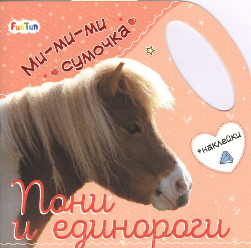 Пони и единороги