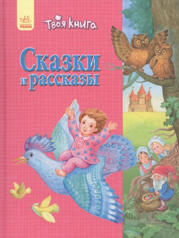 Твоя книга Сказки и рассказы (розовая)