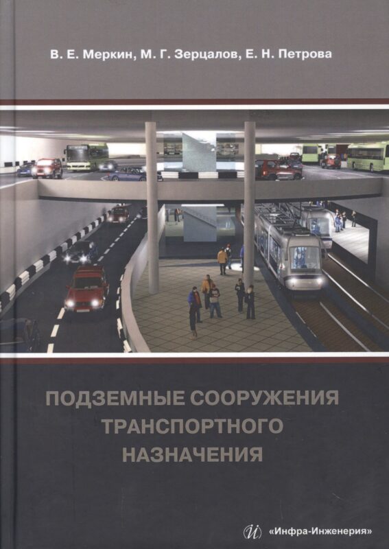 Подземные сооружения транспортного назначения