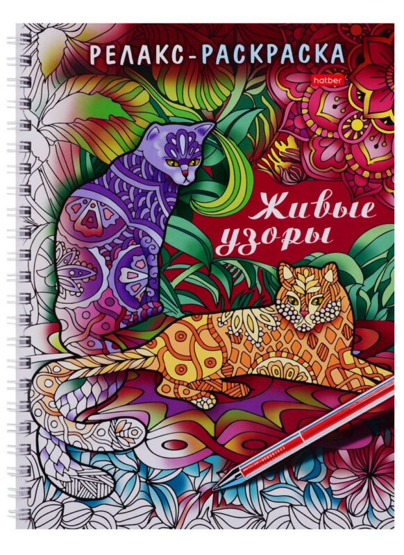 Раскраска-Релакс. Живые узоры