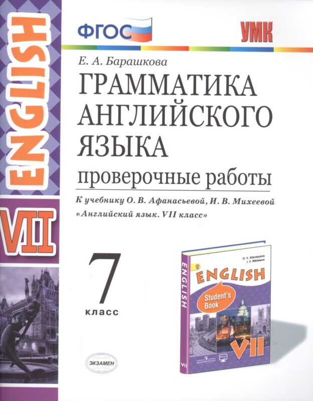 Грамматика Английского языка. Проверочные работы. 7 класс. (К учебнику О. В. Афанасьевой, И. В. Михеевой "Английский язык. VII класс.)